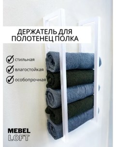 Держатель для полотенец полка белый Mebelloft