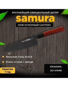 Нож кухонный Okinawa Stonewash Сантоку SO 0194B Samura