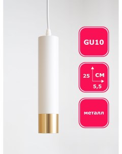 Подвесной точечный светильник CAST 113 белый золотистый GU10 Max light