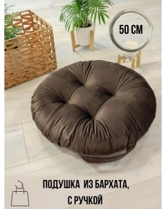 Подушка на стул круглая D50 из бархата шоколад Linen way