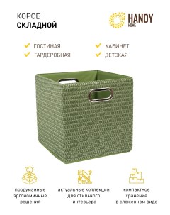 Короб для хранения складной зеленый Handy home