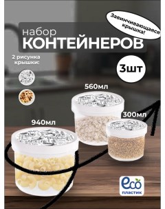 Набор контейнеров 3 шт для хранения и транспортировки продуктов черно белый Эльфпласт