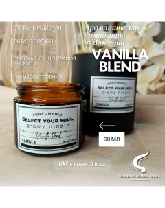 Свеча ароматическая Vanilla Blend 60 мл Select your soul