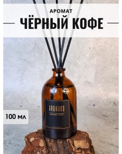 Аромадиффузор с фибровыми палочками для дома Aromako Чёрный кофе 100 мл Aromako interior