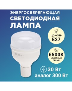 Лампа светодиодная Compact высокомощная 30Вт E27 с переходником на E40 604 153 Rexant