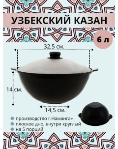 Казан узбекский чугунный с крышкой плоское дно 6 литров 24821 Наманган