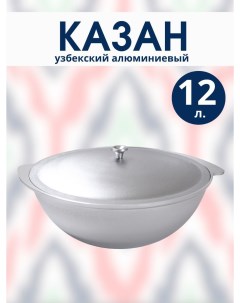 Казан узбекский алюминиевый с крышкой 12 литров 26924 R-sauna