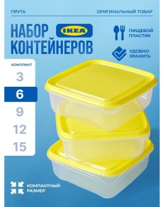 Набор контейнеров PRUTA ПРУТА 6 шт 06 л желтый Ikea