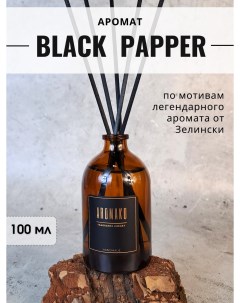 Аромадиффузор с фибровыми палочками для дома Aromako Black Pepper 100 мл Aromako interior