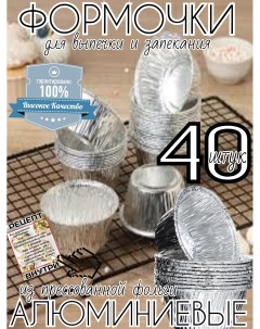 Формы для выпечки и запекания алюминиевые из фольги 40 штук 130мл D8 6Xh4 Мода из комода