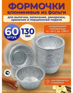 Формы для выпечки и запекания алюминиевые из фольги 60 штук 130мл D8 6Xh4 Мода из комода
