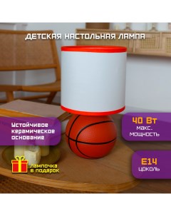 Лампа настольная детская Баскетбольный мяч 40 Вт Е14 Фарлайт
