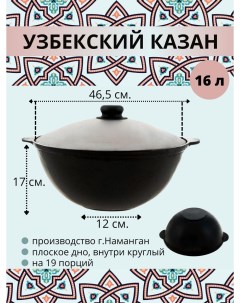 Казан узбекский чугунный с крышкой плоское дно 16 литров 24825 Наманган