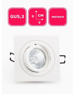 Встраиваемый потолочный точечный светильник CAST 79 белый GU5 3 Max light