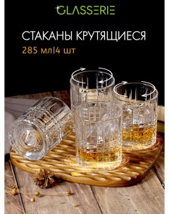 Набор из 4 х крутящихся стаканов для виски SPIN N SWIRL 285мл Glasserie