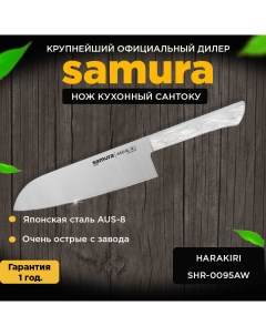 Нож кухонный Harakiri Сантоку SHR 0095AW Samura