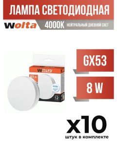 Лампа светодиодная GX53 8W 4000K арт 822535 10 шт Wolta