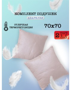 Подушка для сна Аврелия 70 70 2 шт Milan tex