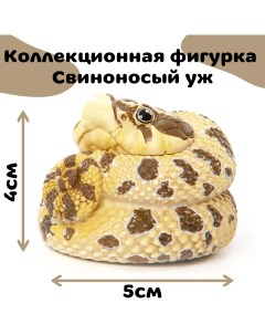 Коллекционная фигурка свиноносной змеи жёлто коричневая Exoprima