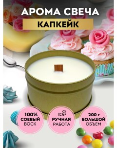 Свеча ароматическая Капкейк в банке 200 мл с деревянным фитилем Lesilight