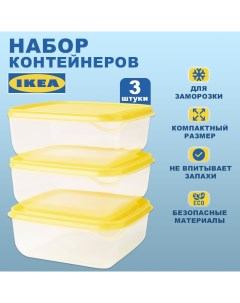 Набор контейнеров ПРУТА ИКЕА PRUTA 3 шт 0 6 л желтый Ikea