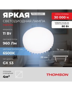 Лампочка светодиодная TH B4011 11 Вт GX53 таблетка 6500K холодный белый свет Thomson