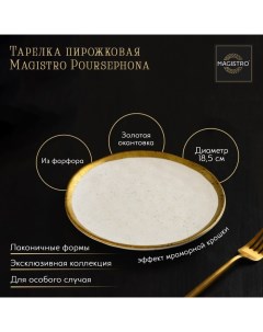 Тарелка фарфоровая пирожковая Poursephona d 18 5 см цвет бежевый Magistro