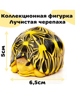 Коллекционная фигурка лучевой черепахи чёрно жёлтая Exoprima