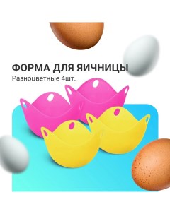 Набор пашотниц для варки яиц Eggs силикон 4 шт Zdk