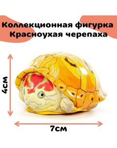 Коллекционная фигурка красноухой черепахи жёлто красная Exoprima