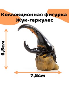 Коллекционная фигурка жука геркулеса чёрно коричневая Exoprima