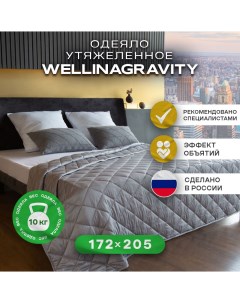 Утяжеленное одеяло 172х205 серый 10кг WGS 18 Wellinagravity