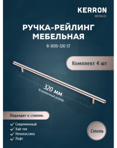 Комплект из 4 шт ручка рейлинг 10 мм 320 мм сталь R 3010 320 ST Кerron