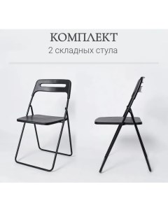 Комплект два складных стула для кухни Ла Рум ОКС 1331 черный La room