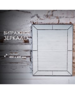 Витражное зеркало на стену 45х60 см серебро Vitrium