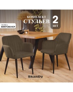 Мягкие стулья для кухни 2 шт коричневый Skandy factory