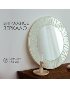 Витражное зеркало на стену 55 см серебро Vitrium
