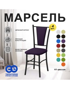 Стулья для кухни Goterritory Марсель комплект 4 шт фиолетовый Go территория столов и стульев