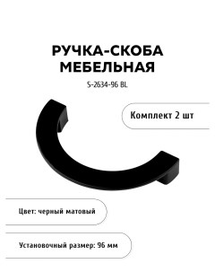 Комплект из 2 шт ручка скоба S 2634 96 BL матовый черный Кerron