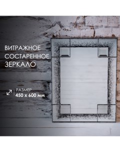 Состаренное витражное зеркало на стену 45х60 см серебро Vitrium