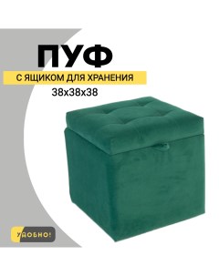 Пуф с ящиком для хранения 38х38х38 см зеленый Удобно