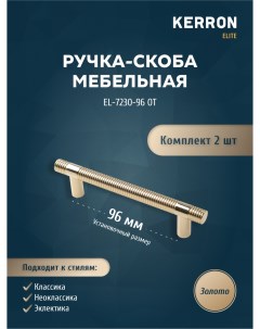 Комплект из 2 шт ручка скоба 96 мм золото EL 7230 96 OT Кerron