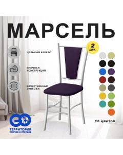 Стулья для кухни Goterritory Марсель комплект 2 шт фиолетовый Go территория столов и стульев