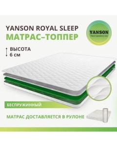 Матрас Royal Sleep top 130 195 Yanson