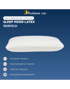 Анатомическая подушка Sleep Mode Latex Академия сна