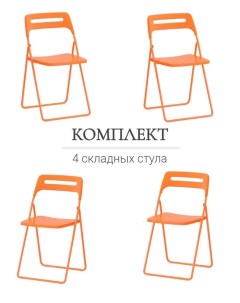 Комплект четыре складных стула для кухни Ла Рум ОКС 1331 оранжевый La room