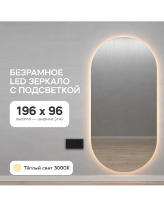 Зеркало настенное овальное в полный рост с теплой подсветкой 200 100 см Genglass