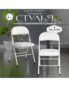 Комплект офисных стульев Compact белый 2 шт Ergozen