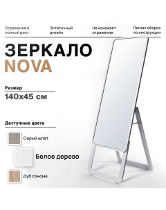 Зеркало напольное белое 140х45 см Alenkor