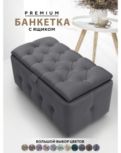Банкетка с ящиком Березка темно серый Мебельная фабрика березка